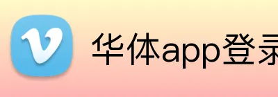 华体app登录入口 Logo